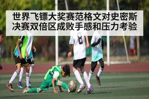 世界飞镖大奖赛范格文对史密斯决赛双倍区成败手感和压力考验 | mk sports