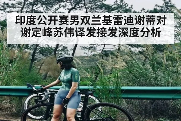印度公开赛男双兰基雷迪谢蒂对谢定峰苏伟译发接发深度分析