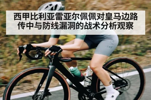 西甲比利亚雷亚尔佩佩对皇马边路传中与防线漏洞的战术分析观察 | mk sports