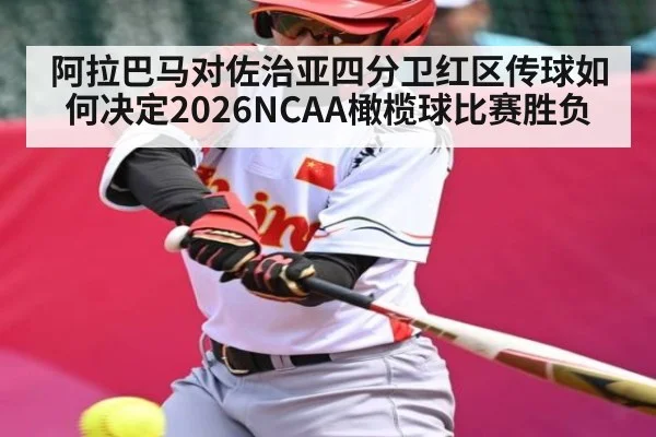 阿拉巴马对佐治亚四分卫红区传球如何决定2026NCAA橄榄球比赛胜负 | mk sports