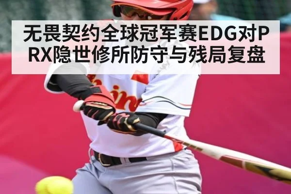 无畏契约全球冠军赛EDG对PRX隐世修所防守与残局复盘 | mk sports